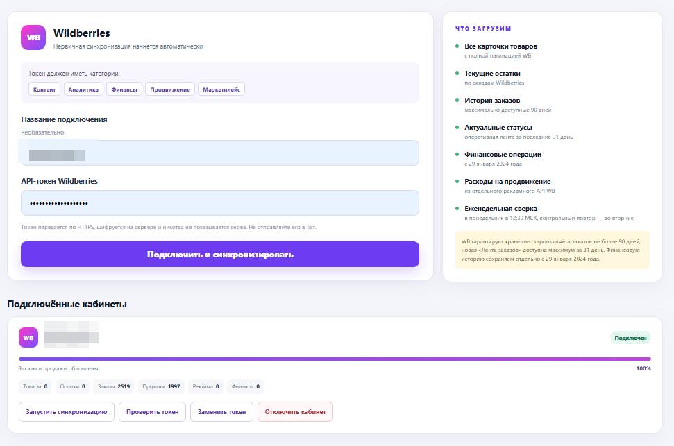 Подключение API-токена Wildberries и синхронизация кабинета
